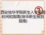 西安培华学院新生入学报道时间和指南(培华新生报到指南)