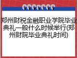 郑州财税金融职业学院毕业典礼一般什么时候举行(郑州财院毕业典礼时间)