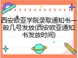 西安欧亚学院录取通知书一般几号发放(西安欧亚通知书发放时间)