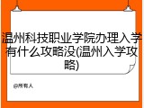 温州科技职业学院办理入学有什么攻略没(温州入学攻略)