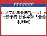 新乡学院毕业典礼一般什么时候举行(新乡学院毕业典礼时间)