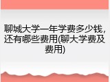 聊城大学一年学费多少钱，还有哪些费用(聊大学费及费用)