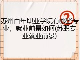 苏州百年职业学院有哪些专业，就业前景如何(苏职专业就业前景)