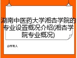 湖南中医药大学湘杏学院的专业设置概况介绍(湘杏学院专业概况)