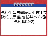 桂林生命与健康职业技术学院校长是谁,校长基本介绍(桂林职院校)