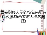 西安财经大学的校名来历有什么渊源(西安财大校名渊源)
