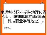 南通科技职业学院地理位置介绍，详细地址在哪(南通科技职业学院地址)