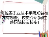 阿拉善职业技术学院知名校友有哪些，校史介绍(阿拉善职院校友校史)