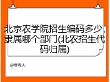 北京农学院招生编码多少，隶属哪个部门(北农招生代码归属)