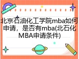 北京石油化工学院mba如何申请，是否有mba(北石化MBA申请条件)