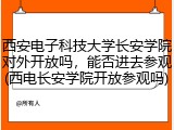 西安电子科技大学长安学院对外开放吗，能否进去参观(西电长安学院开放参观吗)