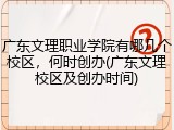 广东文理职业学院有哪几个校区，何时创办(广东文理校区及创办时间)