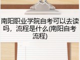 南阳职业学院自考可以去读吗，流程是什么(南阳自考流程)