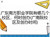 广东南方职业学院有哪几个校区，何时创办(广南院校区及创办时间)