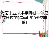 渭南职业技术学院哪一年成立建校的(渭南职院建校年份)