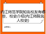 内江师范学院知名校友有哪些，校史介绍(内江师院名人校史)