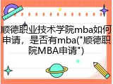 顺德职业技术学院mba如何申请，是否有mba("顺德职院MBA申请")