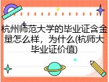 杭州师范大学的毕业证含金量怎么样，为什么(杭师大毕业证价值)