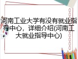 河南工业大学有没有就业指导中心，详细介绍(河南工大就业指导中心)