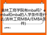 吉林工商学院有mba吗？emba和mba的入学条件是什么(吉林工商MBA/EMBA条件)