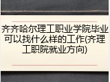 齐齐哈尔理工职业学院毕业可以找什么样的工作(齐理工职院就业方向)