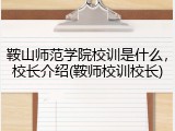 鞍山师范学院校训是什么，校长介绍(鞍师校训校长)