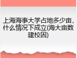 上海海事大学占地多少亩，什么情况下成立(海大亩数建校因)