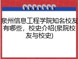 泉州信息工程学院知名校友有哪些，校史介绍(泉院校友与校史)
