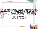 三亚城市职业学院地址在哪个市，什么区县(三亚学院地址市县)