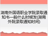 湖南外国语职业学院录取通知书一般什么时候发(湖南外院录取通知时间)