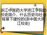 浙江中医药大学滨江学院的校史简介，什么历史与社会背景下建校的(浙中医大滨江校史)