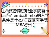 江西旅游商贸职业学院有mba吗？emba和mba的入学条件是什么(江西旅商学院MBA条件)