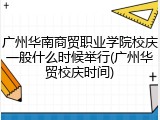 广州华南商贸职业学院校庆一般什么时候举行(广州华贸校庆时间)