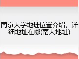 南京大学地理位置介绍，详细地址在哪(南大地址)