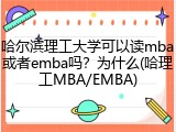 哈尔滨理工大学可以读mba或者emba吗？为什么(哈理工MBA/EMBA)