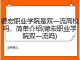 德宏职业学院是双一流高校吗，简单介绍(德宏职业学院双一流吗)