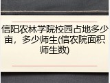 信阳农林学院校园占地多少亩，多少师生(信农院面积师生数)