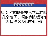 黔南民族职业技术学院有哪几个校区，何时创办(黔南职院校区及创办时间)