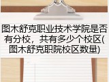 图木舒克职业技术学院是否有分校，共有多少个校区(图木舒克职院校区数量)