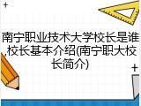 南宁职业技术大学校长是谁,校长基本介绍(南宁职大校长简介)