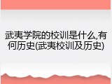 武夷学院的校训是什么,有何历史(武夷校训及历史)