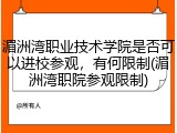 湄洲湾职业技术学院是否可以进校参观，有何限制(湄洲湾职院参观限制)