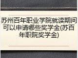 苏州百年职业学院就读期间可以申请哪些奖学金(苏百年职院奖学金)