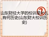 山东财经大学的校训是什么,有何历史(山东财大校训历史)