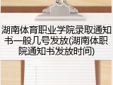 湖南体育职业学院录取通知书一般几号发放(湖南体职院通知书发放时间)