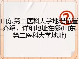 山东第二医科大学地理位置介绍，详细地址在哪(山东第二医科大学地址)