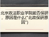 北京政法职业学院能否保研，原因是什么("北政保研原因")