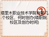 塔里木职业技术学院有哪几个校区，何时创办(塔职院校区及创办时间)