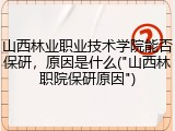 山西林业职业技术学院能否保研，原因是什么("山西林职院保研原因")