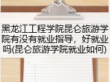 黑龙江工程学院昆仑旅游学院有没有就业指导，好就业吗(昆仑旅游学院就业如何)